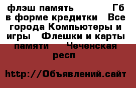 флэш-память   16 - 64 Гб в форме кредитки - Все города Компьютеры и игры » Флешки и карты памяти   . Чеченская респ.